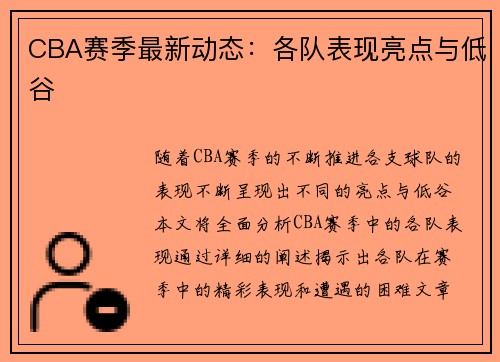 CBA赛季最新动态：各队表现亮点与低谷