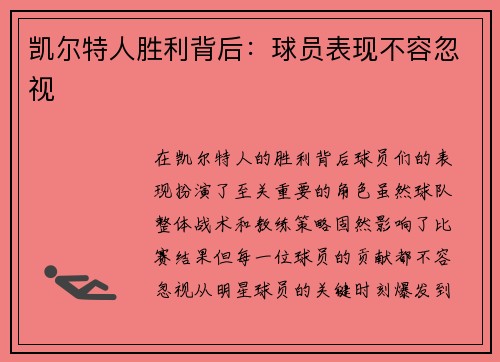 凯尔特人胜利背后：球员表现不容忽视