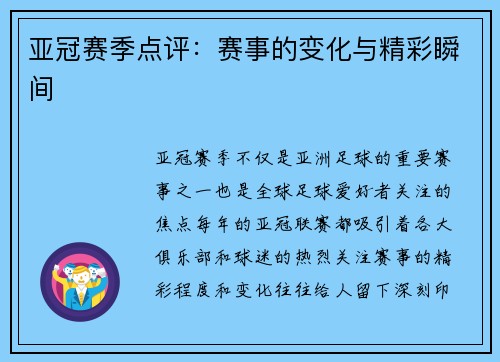 亚冠赛季点评：赛事的变化与精彩瞬间