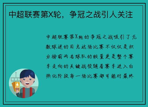 中超联赛第X轮，争冠之战引人关注