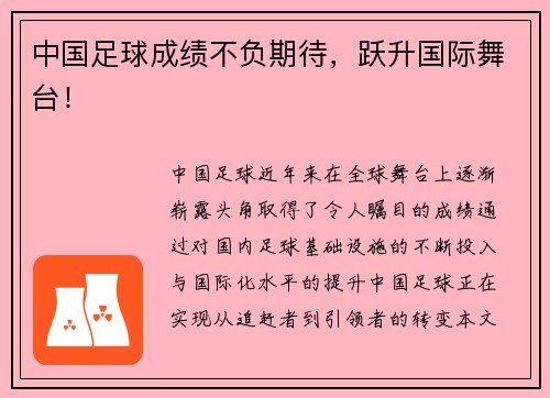 中国足球成绩不负期待，跃升国际舞台！