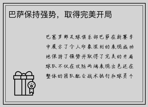 巴萨保持强势，取得完美开局