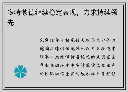 多特蒙德继续稳定表现，力求持续领先