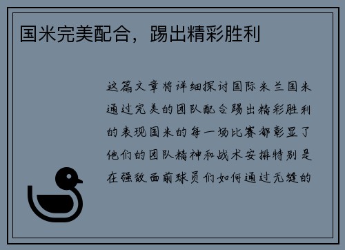国米完美配合，踢出精彩胜利