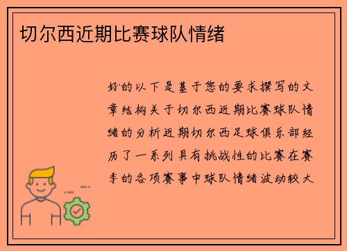 切尔西近期比赛球队情绪