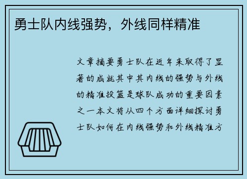勇士队内线强势，外线同样精准