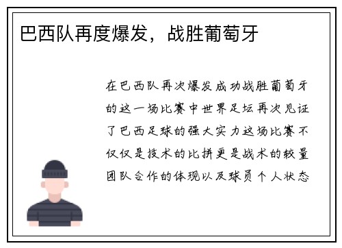 巴西队再度爆发，战胜葡萄牙