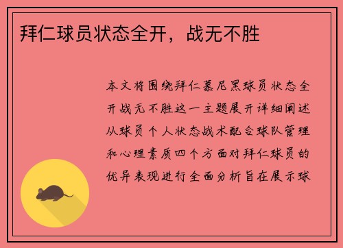拜仁球员状态全开，战无不胜