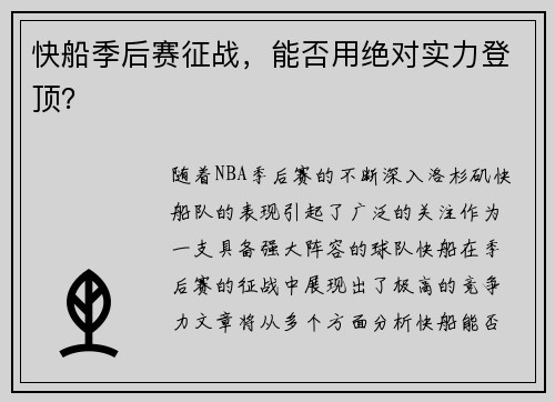 快船季后赛征战，能否用绝对实力登顶？