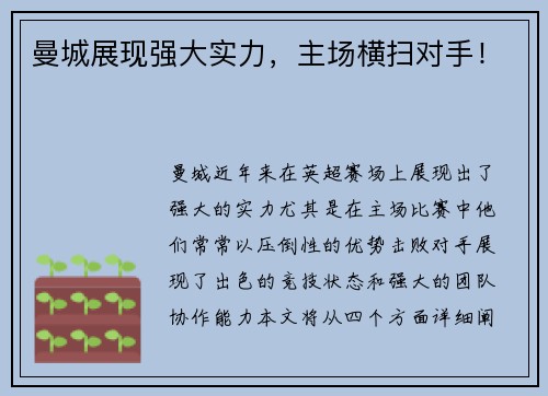 曼城展现强大实力，主场横扫对手！