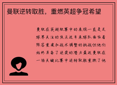 曼联逆转取胜，重燃英超争冠希望