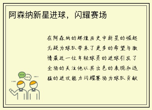 阿森纳新星进球，闪耀赛场