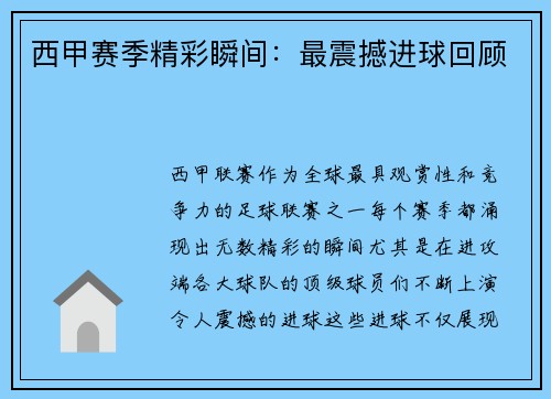 西甲赛季精彩瞬间：最震撼进球回顾