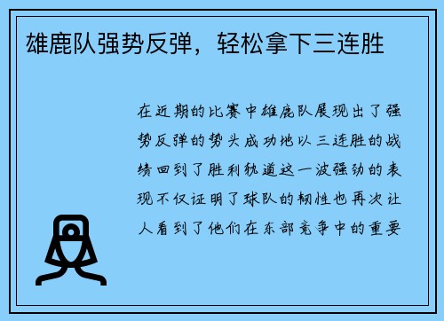 雄鹿队强势反弹，轻松拿下三连胜