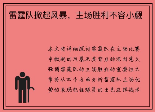 雷霆队掀起风暴，主场胜利不容小觑