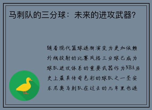 马刺队的三分球：未来的进攻武器？