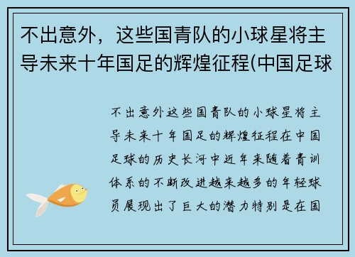 不出意外，这些国青队的小球星将主导未来十年国足的辉煌征程(中国足球国青队最好成绩)