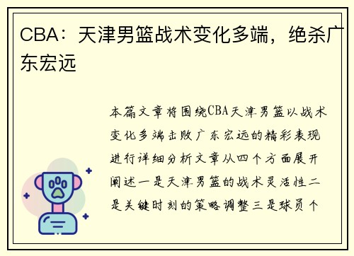 CBA：天津男篮战术变化多端，绝杀广东宏远