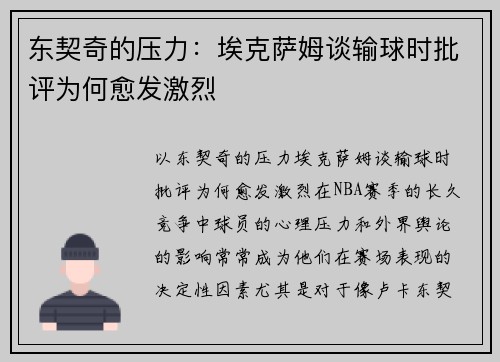 东契奇的压力：埃克萨姆谈输球时批评为何愈发激烈