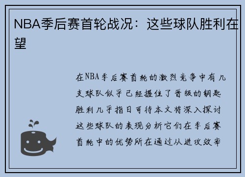 NBA季后赛首轮战况：这些球队胜利在望