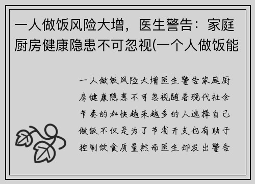 一人做饭风险大增，医生警告：家庭厨房健康隐患不可忽视(一个人做饭能省多少钱)