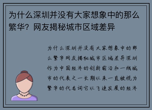 为什么深圳并没有大家想象中的那么繁华？网友揭秘城市区域差异