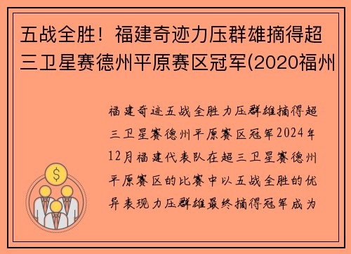 五战全胜！福建奇迹力压群雄摘得超三卫星赛德州平原赛区冠军(2020福州德州比赛)