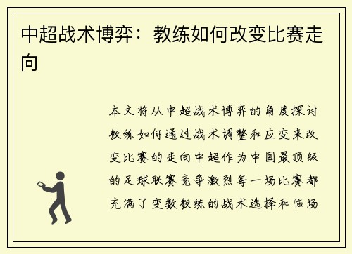 中超战术博弈：教练如何改变比赛走向