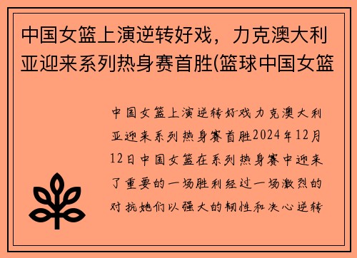 中国女篮上演逆转好戏，力克澳大利亚迎来系列热身赛首胜(篮球中国女篮澳大利亚)