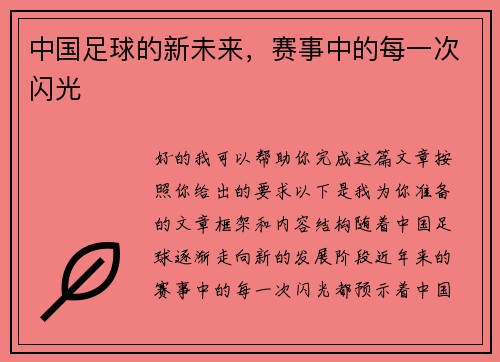 中国足球的新未来，赛事中的每一次闪光