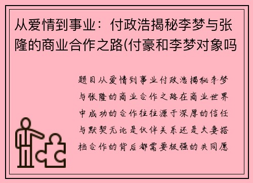 从爱情到事业：付政浩揭秘李梦与张隆的商业合作之路(付豪和李梦对象吗)