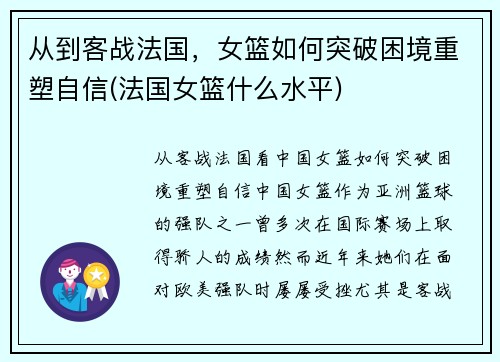 从到客战法国，女篮如何突破困境重塑自信(法国女篮什么水平)