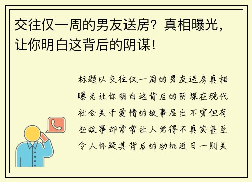 交往仅一周的男友送房？真相曝光，让你明白这背后的阴谋！
