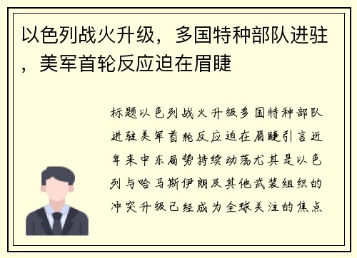以色列战火升级，多国特种部队进驻，美军首轮反应迫在眉睫