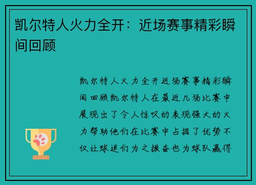 凯尔特人火力全开：近场赛事精彩瞬间回顾