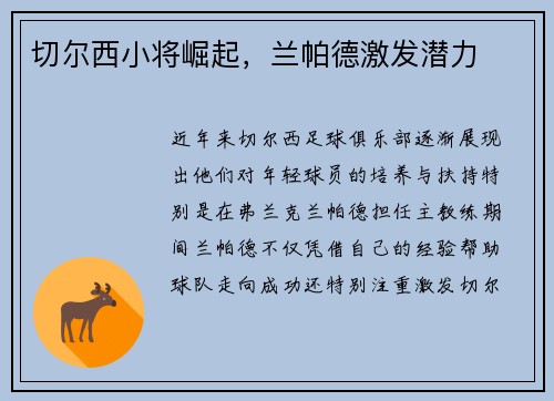 切尔西小将崛起，兰帕德激发潜力