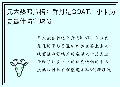 元大热弗拉格：乔丹是GOAT，小卡历史最佳防守球员