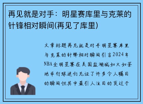 再见就是对手：明星赛库里与克莱的针锋相对瞬间(再见了库里)
