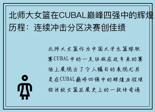 北师大女篮在CUBAL巅峰四强中的辉煌历程：连续冲击分区决赛创佳绩
