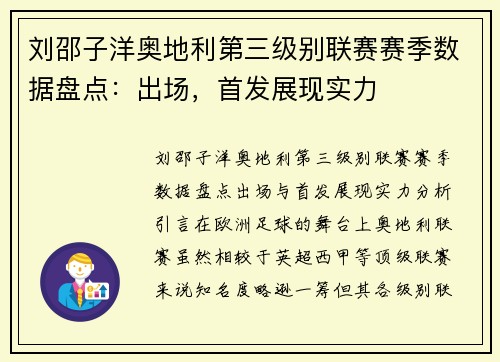 刘邵子洋奥地利第三级别联赛赛季数据盘点：出场，首发展现实力