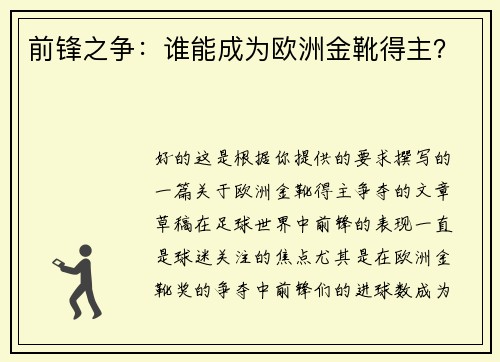 前锋之争：谁能成为欧洲金靴得主？