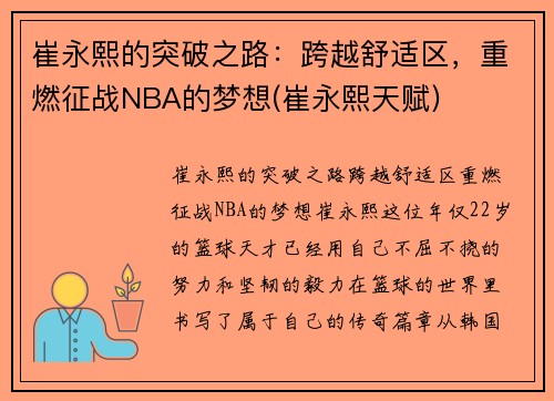 崔永熙的突破之路：跨越舒适区，重燃征战NBA的梦想(崔永熙天赋)