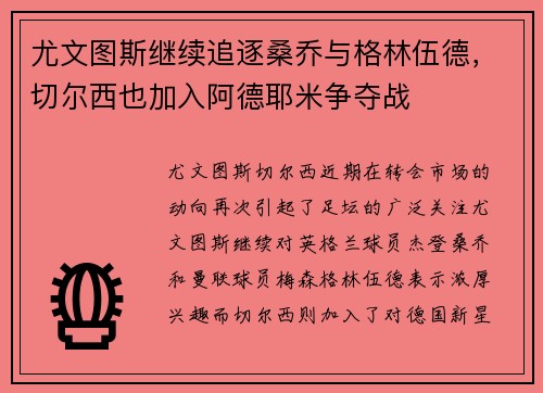 尤文图斯继续追逐桑乔与格林伍德，切尔西也加入阿德耶米争夺战