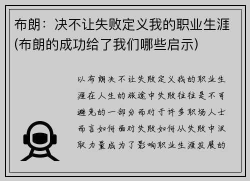 布朗：决不让失败定义我的职业生涯(布朗的成功给了我们哪些启示)
