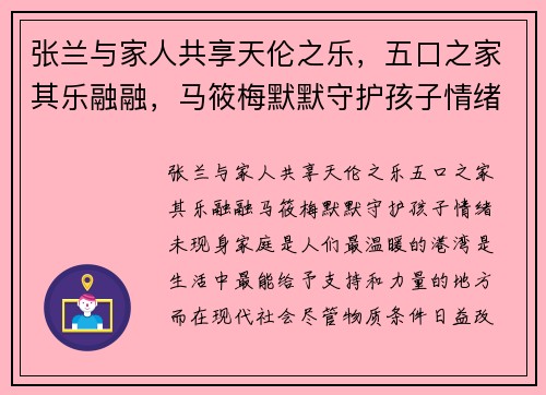 张兰与家人共享天伦之乐，五口之家其乐融融，马筱梅默默守护孩子情绪未现身
