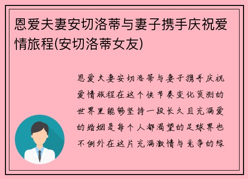 恩爱夫妻安切洛蒂与妻子携手庆祝爱情旅程(安切洛蒂女友)