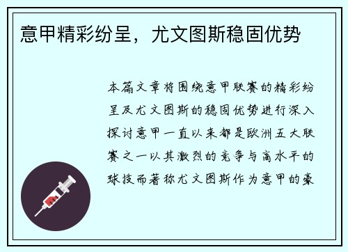意甲精彩纷呈，尤文图斯稳固优势