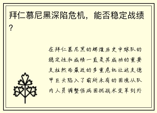 拜仁慕尼黑深陷危机，能否稳定战绩？
