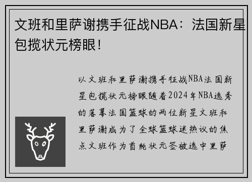 文班和里萨谢携手征战NBA：法国新星包揽状元榜眼！