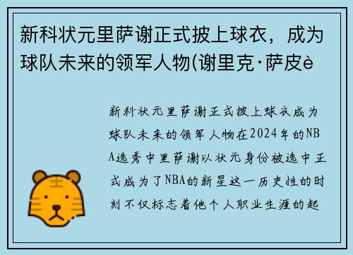 新科状元里萨谢正式披上球衣，成为球队未来的领军人物(谢里克·萨皮耶夫)